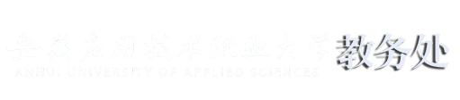 安应大教务处